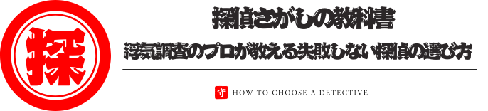 探偵さがしの教科書｜浮気調査のプロが教える失敗しない探偵の選び方