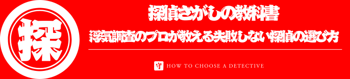 探偵さがしの教科書｜浮気調査のプロが教える失敗しない探偵の選び方